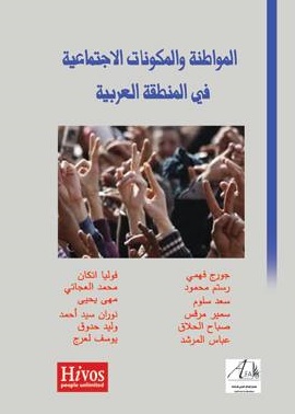 Le Forum arabe des études et alternatives présente son nouveau livre sur la citoyenneté Le Forum arabe des études et alternatives présente son nouveau livre sur la citoyenneté