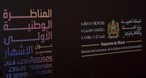 Assises nationales de la publicité : Plaidoyer pour un cadre juridique unifié en vue de moderniser le secteur et renforcer sa compétitivité