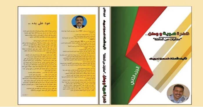 Présentation du 5ème tome de "Mémoire d'une identité et d’une patrie : mémoires de Dakhla" de Hassan Lahouidag