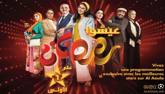 Ramadan sur Al Aoula : Une programmation riche et variée