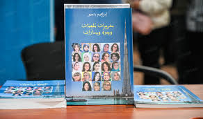 Des expériences de femmes marocaines inspirantes au centre d'une rencontre culturelle à Rabat