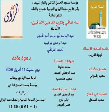 Vernissage à Rabat de l’exposition collective "Ce qui demeure"