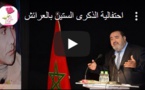 احتفالية الذكرى الستين بالعرائش