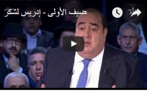 Driss Lachguar à l’émission «Daif Al Oula»