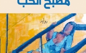 Roman : «Cuisine d’amour», nouveau roman d’Abdelaziz Errachidi