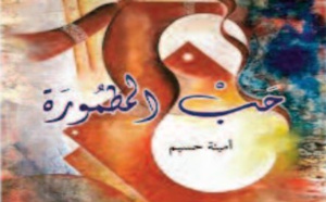“Hab Matmoura ” , nouveau recueil poétique d’Amina Hassim