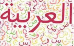 La langue arabe apte à assimiler les sciences et technologies modernes