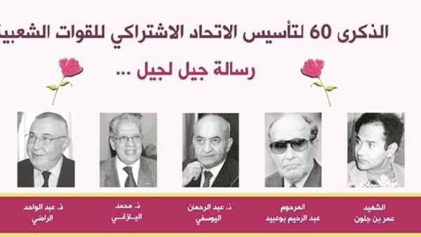 60ème anniversaire de la création de l’USFP