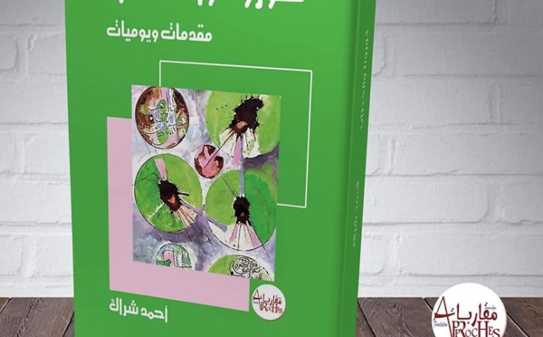 ‘’Coronavirus et discours’’, nouvel ouvrage de Ahmed Cherrak
