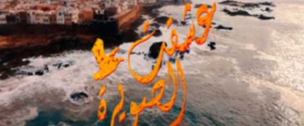 ​Acheqt  Essaouira  : Un clip qui célèbre  la magie et  l'authenticité  de la cité des alizés