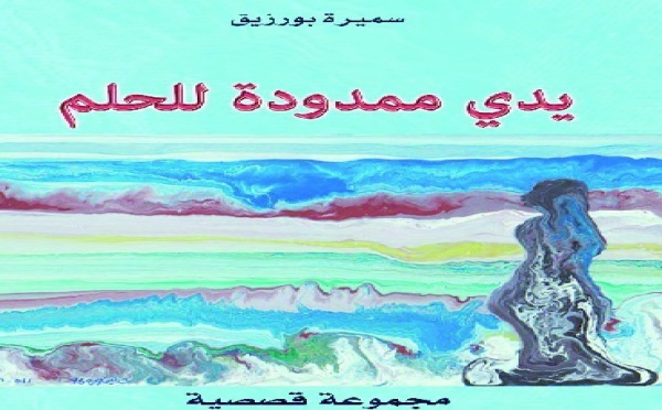 Vient de paraitre : «Ma main tendue au rêve», premier recueil de nouvelles de Samira Bourzik