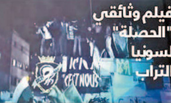 Le documentaire “Al Hasla ” vivement dénoncé par le tissu associatif de Hay Mohammadi