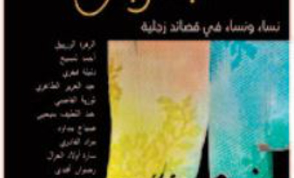 Présentation et signature du recueil de Zajal “Sept femmes… Sept hommes ” à Tétouan
