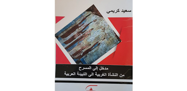 ​Parution de l’ouvrage "Introduction au théâtre : de la naissance occidentale à l’appropriation arabe"