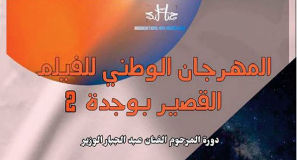 Oujda à l’heure du Festival national du court-métrage