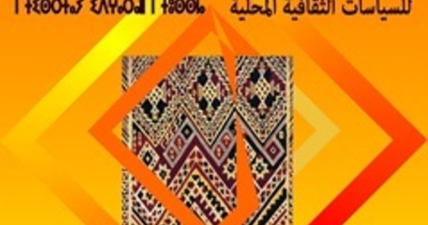 Forum régional des politiques culturelles locales à Agadir
