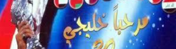 Participation du Maroc aux tournois des pays du Golfe