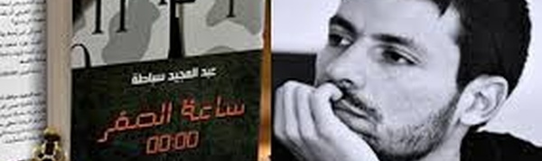 Abdelmajid Sebbata en lice pour le Prix international de la fiction arabe 2026